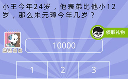 智商大爆炸第19关攻略  小王今年24岁他表弟比他小12岁