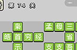 成语小秀才第74关答案  成语小秀才答案74关