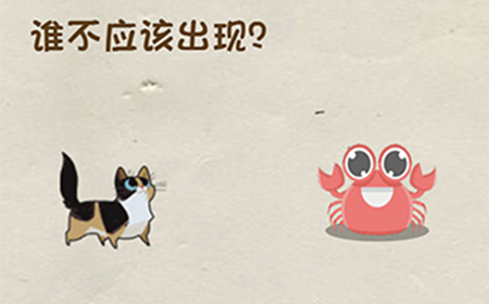 神脑洞游戏第38关攻略  谁不应该出现