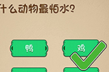 最强的大脑第10关攻略  什么动物最怕水