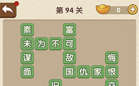 成语大官人第94关答案  成语大官人答案94关