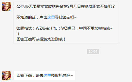题目:公孙离·无限星赏官皮肤几日在商城正式开售 王者荣耀微信每日一题9.12答案