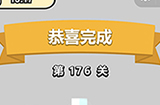 成语小秀才第176关答案  成语小秀才答案176关