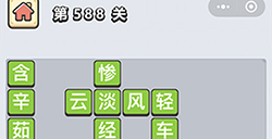 成语小秀才第588关答案  成语小秀才答案588关