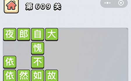 成语小秀才第609关答案  成语小秀才答案609关