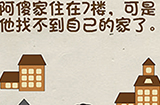 神脑洞游戏第102关攻略  可是他找不到自己的家了