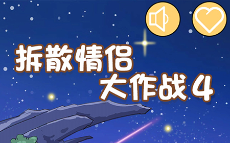 拆散情侣大作战4攻略  拆散情侣大作战4全关卡图文攻略