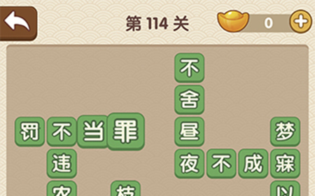 成语大官人第114关答案  成语大官人答案114关