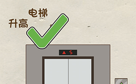 神脑洞游戏第44关攻略  升高电梯