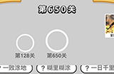 成语小秀才第650关答案  成语小秀才答案650关