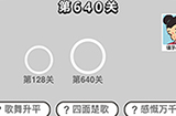成语小秀才第640关答案  成语小秀才答案640关