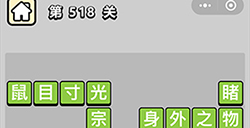 成语小秀才第518关答案  成语小秀才答案518关