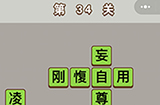 成语中状元第34关答案  成语中状元答案34关