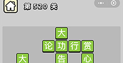 成语小秀才第520关答案  成语小秀才答案520关