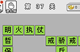 成语文曲星第37关答案  成语文曲星答案37关