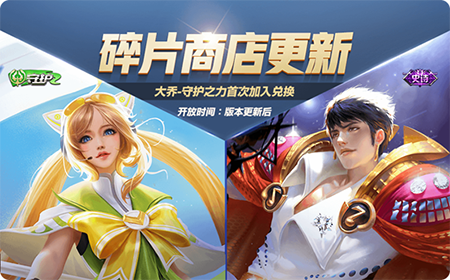 王者荣耀6.18碎片商城更新 王者荣耀稀有皮肤限时兑换