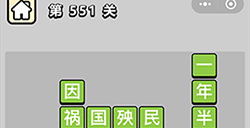 成语小秀才第551关答案  成语小秀才答案551关