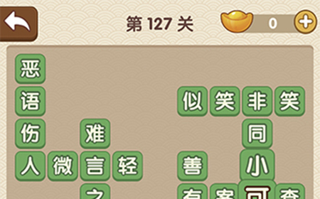 成语大官人第127关答案  成语大官人答案127关
