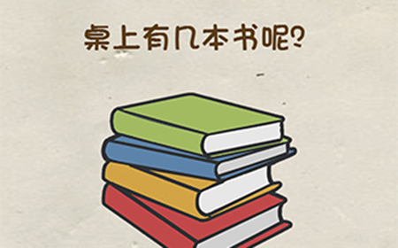 神脑洞游戏第3关攻略  桌上有几本书呢