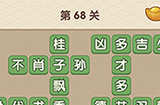 成语大官人第68关答案  成语大官人答案68关