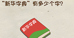 神脑洞游戏第11关攻略  新华字典有多少个字