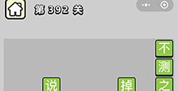 成语小秀才第392关答案  成语小秀才答案392关