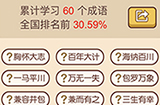 成语大官人第10关答案  成语大官人答案10关