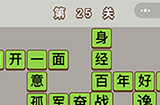 成语中状元第25关答案  成语中状元答案25关