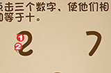 最强的大脑第11关攻略  点击三个数字使他们相加等于十