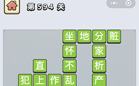 成语小秀才第594关答案  成语小秀才答案594关