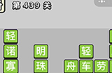 成语小秀才第439关答案  成语小秀才答案439关