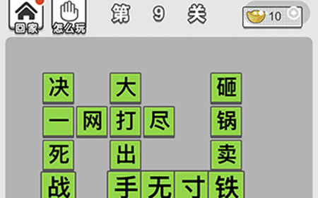 成语招贤记第9关答案  成语招贤记答案9关