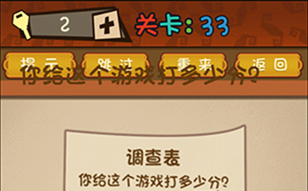 最强的大脑第33关攻略  你给这个游戏打多少分