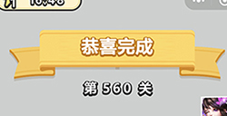 成语小秀才第560关答案  成语小秀才答案560关