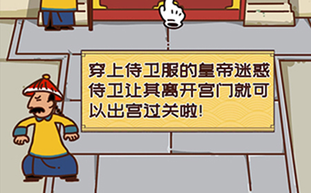 皇上请留步第1关攻略  皇上请留步攻略1关
