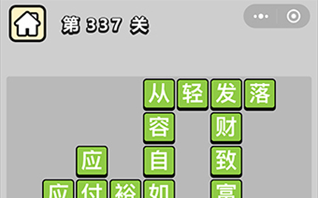 成语小秀才第337关答案  成语小秀才答案337关