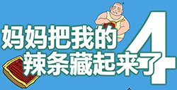 妈妈把我的辣条藏起来了4攻略  辣条藏起来了4全关卡图文攻略