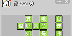 成语小秀才第221关答案  成语小秀才答案221关