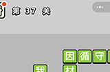 成语小秀才第37关答案  成语小秀才答案37关