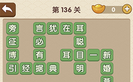 成语大官人第136关答案  成语大官人答案136关