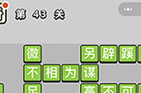 成语小秀才第43关答案  成语小秀才答案43关