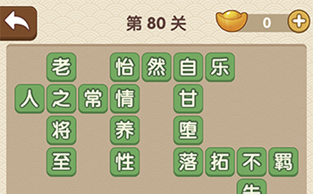 成语大官人第80关答案  成语大官人答案80关