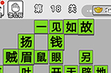 成语招贤记第18关答案  成语招贤记答案18关