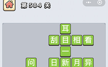 成语小秀才第584关答案  成语小秀才答案584关