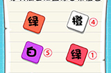 囧囧挑战2第23关攻略  依次点击红蓝绿白紫橙色