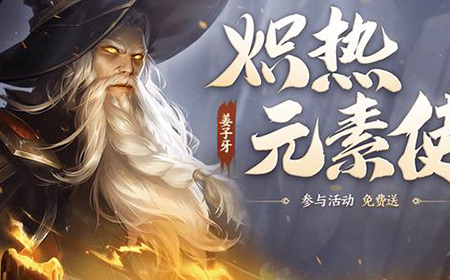 王者荣耀姜子牙新皮肤怎么得  姜子牙炽热元素使获取方法