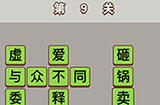 成语中状元第9关答案  成语中状元答案9关
