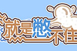 就是憋不住攻略  就是憋不住全关卡图文攻略