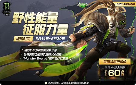 王者荣耀6.11正式服更新 吕布新皮肤首周只要6元