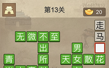 成语请留步第13关答案  成语请留步答案13关